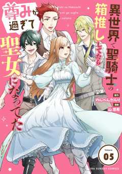 異世界で聖騎士の箱推ししてたら尊みが過ぎて聖女になってた【単話】 5巻