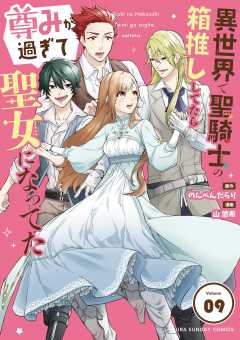 異世界で聖騎士の箱推ししてたら尊みが過ぎて聖女になってた【単話】 9巻