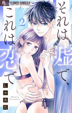 それは嘘で、これは恋で 2巻