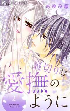 裏切りは愛撫のように 2巻