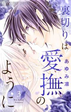 裏切りは愛撫のように 3巻