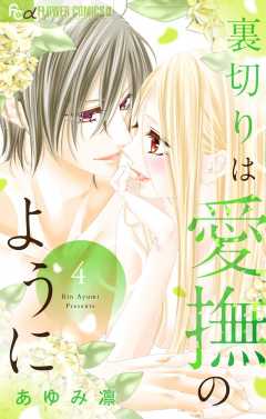 裏切りは愛撫のように 4巻
