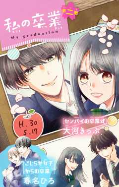 私の卒業 2巻