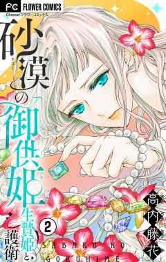 砂漠の御供姫~生贄姫と護衛~【マイクロ】 2巻