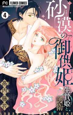 砂漠の御供姫~生贄姫と護衛~【マイクロ】 4巻