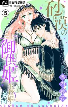 砂漠の御供姫~生贄姫と護衛~【マイクロ】 5巻