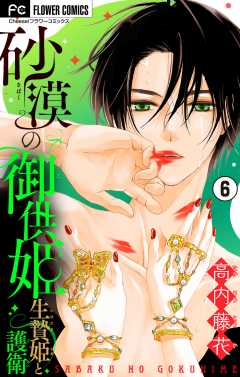 砂漠の御供姫~生贄姫と護衛~【マイクロ】 6巻