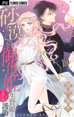 砂漠の御供姫~生贄姫と護衛~【マイクロ】 7巻