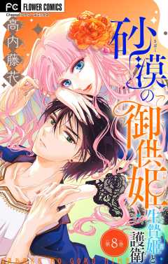 砂漠の御供姫~生贄姫と護衛~【マイクロ】 8巻