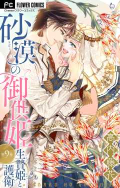 砂漠の御供姫~生贄姫と護衛~【マイクロ】 9巻