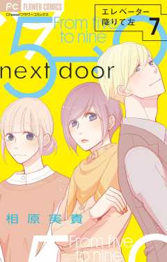 エレベーター降りて左【マイクロ】 7巻