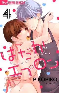 はだかエプロン【マイクロ】4巻