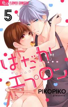 はだかエプロン【マイクロ】5巻