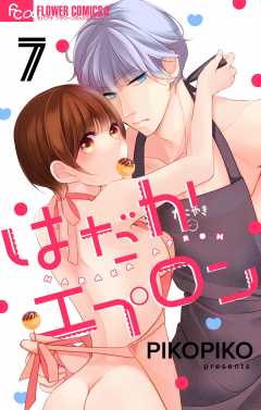 はだかエプロン【マイクロ】7巻