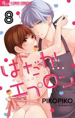 はだかエプロン【マイクロ】8巻