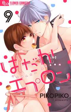 はだかエプロン【マイクロ】9巻