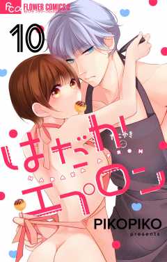 はだかエプロン【マイクロ】10巻