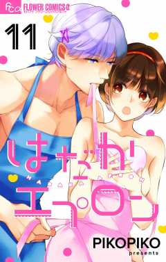 はだかエプロン【マイクロ】11巻