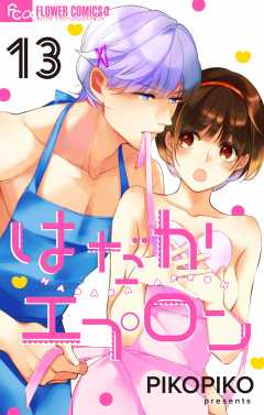 はだかエプロン【マイクロ】13巻