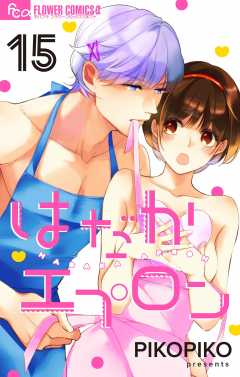 はだかエプロン【マイクロ】15巻