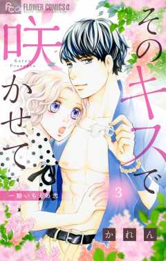 そのキスで咲かせて【マイクロ】3巻