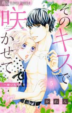 そのキスで咲かせて【マイクロ】5巻