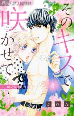そのキスで咲かせて【マイクロ】8巻