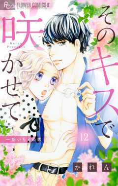 そのキスで咲かせて【マイクロ】12巻