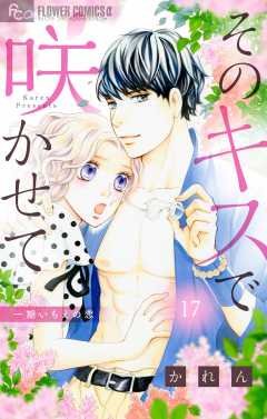 そのキスで咲かせて【マイクロ】 17巻