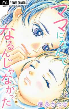 ママになんてなるんじゃなかった マイクロ モラハラdv夫 徳永さつき 小学館eコミックストア 無料試し読み多数 マンガ読むならeコミ