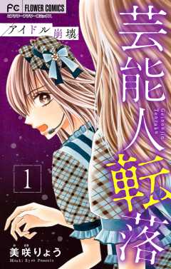 芸能人転落　5　【アイドル崩壊　第1話】【マイクロ】 