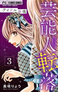 芸能人転落　7　【アイドル崩壊　第3話】【マイクロ】