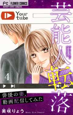 芸能人転落　12　【俳優の妻、動画配信してみた　第4話】【マイクロ】