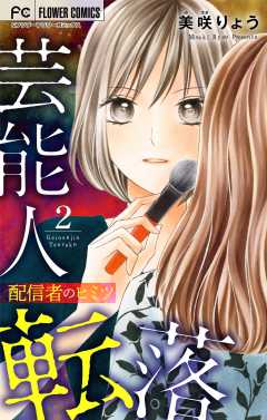 芸能人転落　14　【配信者のヒミツ　第2話】【マイクロ】