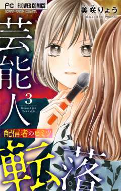 芸能人転落　15　【配信者のヒミツ　第3話】【マイクロ】