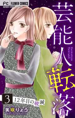 芸能人転落　18　【12年目の破滅　第3話】【マイクロ】