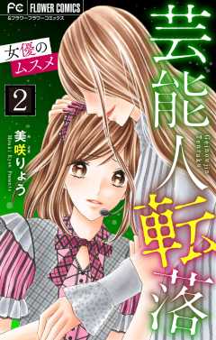 芸能人転落　20　【女優のムスメ　第2話】【マイクロ】