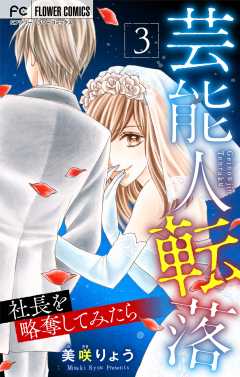 芸能人転落【マイクロ】 【社長を略奪してみたら　第3話】