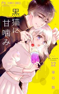 黒猫に甘噛み【マイクロ】 12巻