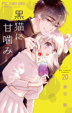 黒猫に甘噛み【マイクロ】 20巻