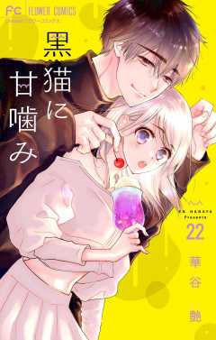 黒猫に甘噛み【マイクロ】 22巻