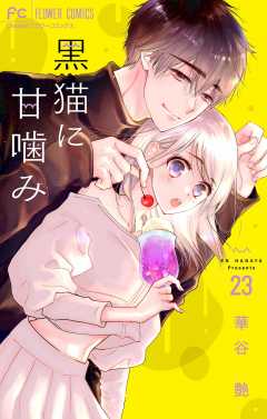 黒猫に甘噛み【マイクロ】 23巻