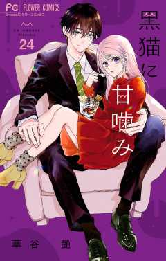 黒猫に甘噛み【マイクロ】 24巻