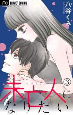 未亡人になりたい【マイクロ】 3巻