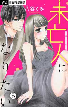 未亡人になりたい【マイクロ】 5巻