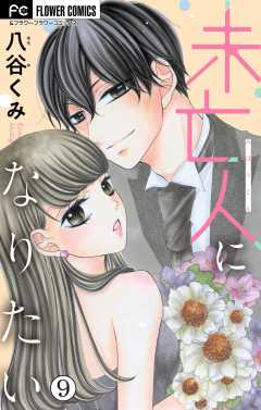 未亡人になりたい【マイクロ】 9巻