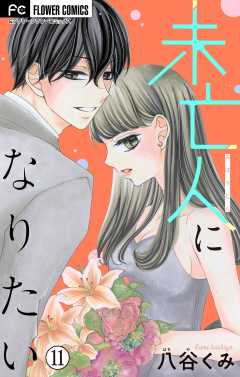 未亡人になりたい【マイクロ】 11巻