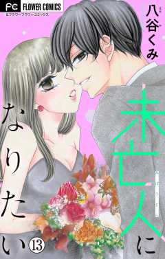 未亡人になりたい【マイクロ】 13巻