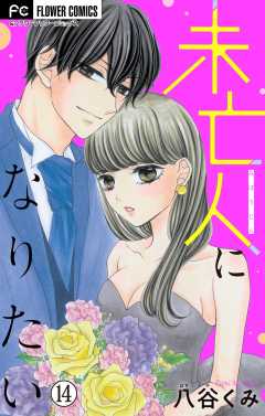 未亡人になりたい【マイクロ】 14巻