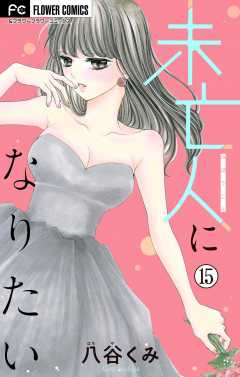 未亡人になりたい【マイクロ】 15巻